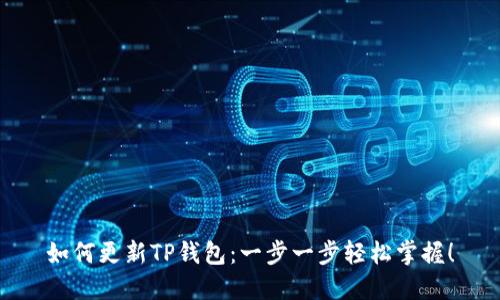 如何更新TP钱包：一步一步轻松掌握！