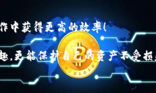 
比特币钱包提币手续费：如何选择最优方案，节省成本？

关键词
比特币, 提币手续费, 钱包选择

引言：比特币的魅力与挑战
比特币，这一神秘而迷人的数字货币，自诞生以来便吸引着无数投资者的目光。它以其去中心化以及匿名性的特质，为人们提供了崭新的金融选择。然而，在这一繁荣的背后，我们也面临着诸多挑战，尤其是在涉及到提币手续费时。许多用户常常会困惑：如何才能选择最优的比特币钱包，既能保障安全又能降低提币成本呢？

一、比特币钱包的基本类型
在深入探讨提币手续费之前，首先我们需要了解比特币钱包的基本类型。比特币钱包可以分为几种主要类型，每种类型都有其独特的优缺点。

ul
    listrong热钱包：/strong热钱包是指连接互联网的钱包，方便快捷，但安全性较低，容易受到黑客攻击。最常见的热钱包有在线钱包和移动应用。/li
    listrong冷钱包：/strong冷钱包是指不连接互联网的钱包，安全性极高，适合长期存储比特币。比如硬件钱包和纸钱包，尽管使用稍显复杂，但它们为用户提供了良好的资产保护。/li
    listrong桌面钱包：/strong桌面钱包安装在个人电脑上，兼具便利性与安全性，适合有一定技术基础的用户。/li
/ul

每种钱包都有其适用场景，选择合适的比特币钱包是成功投资的重要第一步。

二、提币手续费的构成
提币手续费是指在将比特币从钱包提取到交易所或其他钱包时，所需支付的费用。这笔费用通常由矿工费用和钱包服务费用构成。

ul
    listrong矿工费用：/strong在比特币网络中，所有交易都需要矿工进行验证和打包，矿工费用即为激励矿工提供计算能力的奖励。这一费用是动态的，受到网络拥堵程度和交易优先级的影响。/li
    listrong钱包服务费用：/strong有些钱包提供商会收取额外的服务费用，这些费用可能与钱包的安全性、使用便捷性等因素相关。/li
/ul

因此，在选择钱包时，我们需综合考虑这两部分费用，以降低总体成本。

三、如何选择低手续费钱包
在复杂的市场环境中，选择合适的比特币钱包是一项极具挑战的任务。然而，有几个关键因素可以帮助你做出更好的选择！

h41. 费用透明度/h4
许多钱包服务提供商会在其官网上列出手续费的详细结构，这样用户便能清楚知道每笔交易所需的费用。选择费用透明度高的钱包，能够很好地避免隐藏费用，节省开支！

h42. 网络拥堵情况/h4
在网络交易高峰期，矿工费用往往会上涨。了解市场的拥堵状况，选择在用户较少的时候提币，能够大大降低费用。在高峰期甚至可能出现几倍的手续费差异，如何选择，对用户的成本影响非常大！多么令人振奋的消息啊，当你学会灵活应对网络状况时，你将能够节省一大笔费用！

h43. 钱包信誉/h4
总有一些新用户因为对市场的不熟悉而误选择了不可靠的钱包，从而导致了资金的损失。建议用户在选择钱包时查看评价、比较同行业的口碑，选择那些用户反馈良好的钱包提供商，以确保资金安全。

h44. 提现限额和时间/h4
有些钱包在提现时会设置最低提现金额，这也是必须要考虑的因素。不同的钱包对提现的限制不同，选择提现限额合理的钱包，能够安排更灵活的资金运用。而在提现速度上，选择提现速度快的钱包也能避免资金流动性的问题。

四、如何有效降低提币手续费
除了选择合适的钱包，用户在日常操作中也可以通过一些策略降低提币手续费！

h41. 合理选择提币时间/h4
如前文所述，选择在网络不拥堵的时段提币，可以有效降低矿工费用。许多资深玩家会实时关注网络状况，并在闲时提币，保障自己的成本控制得当。

h42. 交易规模/h4
有时，合并多笔小额提币为一笔大额提币，可以有效分摊手续费，这是一种简便且高效的资金调配策略。通过合并，可以减少频繁交易带来的费用支出，最大限度地提高资金利用效率！

h43. 使用合适的交易所/h4
部分交易所对提币收费低廉，用户可以在充实了解后，寻找那些手续费友好的交易所，进行提币操作。这样不仅能保证流动性，还能降低成本。

五、总结与展望
总的来说，提币手续费的选择和控制需要用户在选择钱包时充分考虑各项因素。同时，通过合理安排提币时机、交易规模等方式，也能让用户在操作中获得更高的效率！

作为比特币的投资者，我们不仅是财富的追逐者，更是知识的探索者。在这个快速发展的领域，掌握关键信息和策略，让我们不仅能享受投资的乐趣，更能保护自己的资产不受损失！希望每位用户都能在比特币的世界中找到属于自己的道路，实现更大的成就！

让我们一起加油，迎接未来的挑战！多么令人期待的前景啊！