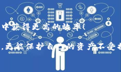 
比特币钱包提币手续费：如何选择最优方案，节省成本？

关键词
比特币, 提币手续费, 钱包选择

引言：比特币的魅力与挑战
比特币，这一神秘而迷人的数字货币，自诞生以来便吸引着无数投资者的目光。它以其去中心化以及匿名性的特质，为人们提供了崭新的金融选择。然而，在这一繁荣的背后，我们也面临着诸多挑战，尤其是在涉及到提币手续费时。许多用户常常会困惑：如何才能选择最优的比特币钱包，既能保障安全又能降低提币成本呢？

一、比特币钱包的基本类型
在深入探讨提币手续费之前，首先我们需要了解比特币钱包的基本类型。比特币钱包可以分为几种主要类型，每种类型都有其独特的优缺点。

ul
    listrong热钱包：/strong热钱包是指连接互联网的钱包，方便快捷，但安全性较低，容易受到黑客攻击。最常见的热钱包有在线钱包和移动应用。/li
    listrong冷钱包：/strong冷钱包是指不连接互联网的钱包，安全性极高，适合长期存储比特币。比如硬件钱包和纸钱包，尽管使用稍显复杂，但它们为用户提供了良好的资产保护。/li
    listrong桌面钱包：/strong桌面钱包安装在个人电脑上，兼具便利性与安全性，适合有一定技术基础的用户。/li
/ul

每种钱包都有其适用场景，选择合适的比特币钱包是成功投资的重要第一步。

二、提币手续费的构成
提币手续费是指在将比特币从钱包提取到交易所或其他钱包时，所需支付的费用。这笔费用通常由矿工费用和钱包服务费用构成。

ul
    listrong矿工费用：/strong在比特币网络中，所有交易都需要矿工进行验证和打包，矿工费用即为激励矿工提供计算能力的奖励。这一费用是动态的，受到网络拥堵程度和交易优先级的影响。/li
    listrong钱包服务费用：/strong有些钱包提供商会收取额外的服务费用，这些费用可能与钱包的安全性、使用便捷性等因素相关。/li
/ul

因此，在选择钱包时，我们需综合考虑这两部分费用，以降低总体成本。

三、如何选择低手续费钱包
在复杂的市场环境中，选择合适的比特币钱包是一项极具挑战的任务。然而，有几个关键因素可以帮助你做出更好的选择！

h41. 费用透明度/h4
许多钱包服务提供商会在其官网上列出手续费的详细结构，这样用户便能清楚知道每笔交易所需的费用。选择费用透明度高的钱包，能够很好地避免隐藏费用，节省开支！

h42. 网络拥堵情况/h4
在网络交易高峰期，矿工费用往往会上涨。了解市场的拥堵状况，选择在用户较少的时候提币，能够大大降低费用。在高峰期甚至可能出现几倍的手续费差异，如何选择，对用户的成本影响非常大！多么令人振奋的消息啊，当你学会灵活应对网络状况时，你将能够节省一大笔费用！

h43. 钱包信誉/h4
总有一些新用户因为对市场的不熟悉而误选择了不可靠的钱包，从而导致了资金的损失。建议用户在选择钱包时查看评价、比较同行业的口碑，选择那些用户反馈良好的钱包提供商，以确保资金安全。

h44. 提现限额和时间/h4
有些钱包在提现时会设置最低提现金额，这也是必须要考虑的因素。不同的钱包对提现的限制不同，选择提现限额合理的钱包，能够安排更灵活的资金运用。而在提现速度上，选择提现速度快的钱包也能避免资金流动性的问题。

四、如何有效降低提币手续费
除了选择合适的钱包，用户在日常操作中也可以通过一些策略降低提币手续费！

h41. 合理选择提币时间/h4
如前文所述，选择在网络不拥堵的时段提币，可以有效降低矿工费用。许多资深玩家会实时关注网络状况，并在闲时提币，保障自己的成本控制得当。

h42. 交易规模/h4
有时，合并多笔小额提币为一笔大额提币，可以有效分摊手续费，这是一种简便且高效的资金调配策略。通过合并，可以减少频繁交易带来的费用支出，最大限度地提高资金利用效率！

h43. 使用合适的交易所/h4
部分交易所对提币收费低廉，用户可以在充实了解后，寻找那些手续费友好的交易所，进行提币操作。这样不仅能保证流动性，还能降低成本。

五、总结与展望
总的来说，提币手续费的选择和控制需要用户在选择钱包时充分考虑各项因素。同时，通过合理安排提币时机、交易规模等方式，也能让用户在操作中获得更高的效率！

作为比特币的投资者，我们不仅是财富的追逐者，更是知识的探索者。在这个快速发展的领域，掌握关键信息和策略，让我们不仅能享受投资的乐趣，更能保护自己的资产不受损失！希望每位用户都能在比特币的世界中找到属于自己的道路，实现更大的成就！

让我们一起加油，迎接未来的挑战！多么令人期待的前景啊！