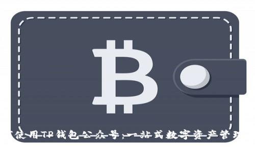 如何使用TP钱包公众号：一站式数字资产管理平台