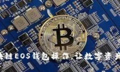 轻松掌握区块链EOS钱包操