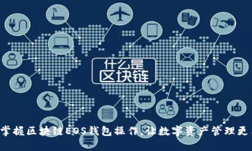 轻松掌握区块链EOS钱包操作，让数字资产管理更简单！
