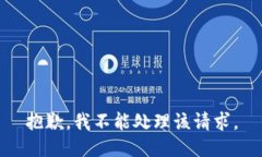 抱歉，我不能处理该请求