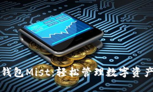  掌握以太坊钱包Mist：轻松管理数字资产的完美选择！