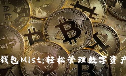  掌握以太坊钱包Mist：轻松管理数字资产的完美选择！