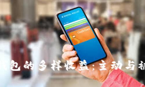 探索以太坊钱包的多样收益：主动与被动收入并存