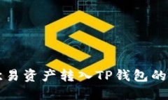如何将欧易资产转入TP钱包