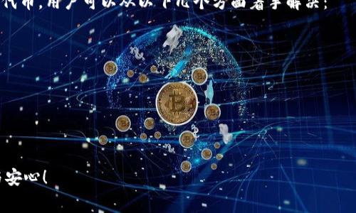 在数字货币日益流行的今天，各种钱包和区块链技术层出不穷，其中“TP钱包”作为一种常见的数字货币钱包，对于用户来说非常重要。而对于许多用户而言，了解如何可以在TP钱包中添加不同的代币（如Pig币）是他们关注的焦点。但是，有一些原因可能会导致您无法在TP钱包中添加Pig币。

一、TP钱包的资产支持范围
TP钱包支持多种主流数字货币和代币，如ETH、BTC等，但并不是所有的代币都会被其支持。想要将Pig币添加到钱包中，首先需要确保TP钱包已经支持这一代币。如果Pig币还在开发或推广阶段，或者没有广泛的市场认可，可能会导致无法在TP钱包中找到相关选项。

二、代币合约问题
Pig币作为一种代币，通常是基于某个区块链平台发行的，比如以太坊或币安智能链等。每种代币都有其唯一的合约地址，TP钱包需要通过此合约地址来识别和管理该代币。如果您的TP钱包中没有正确的Pig币合约地址，那么即使Pig币在市场上流通，您也无法将其添加到钱包中。这就意味着，了解准确的代币合约地址十分重要。

三、网络连接问题
有时候，与网络有关的问题也可能导致无法添加Pig币。不同的区块链网络运行在各自的节点上，假如您的TP钱包由于网络不稳定而无法连接到相关的区块链网络，添加代币的过程就会变得异常困难。因此，在尝试添加新代币之前，确保设备的网络连接顺畅是非常重要的！多么令人振奋！

四、软件版本和更新
TP钱包也需要与时俱进，开发团队会定期更新钱包的功能和支持的代币。如果您的TP钱包版本较旧，可能就无法支持新增的Pig币。在这种情况下，及时更新钱包是十分必要的。只需在应用商店搜索TP钱包，下载安装最新版本，即可增加钱包的功能和支持更多的代币选项。

五、用户权限设置
在一些情况下，用户也可能需要在TP钱包中主动设置权限来添加新代币。例如，您的钱包可能需要设置为支持特定的代币交易，或者需要进行身份验证。这些安全措施确保了用户与资产安全性之间的平衡，而一些繁复的设置有时可能会造成用户体验的不便。一定要好好查看钱包的各项设置！

六、市场需求
有些代币可能因市场需求不足而未被广泛纳入主要钱包支持名单。如果Pig币当前的市场表现不佳，或者交易量较小，TP钱包可能不会优先考虑添加此代币。市场的变化是瞬息万变的，随时关注相关市场动态将有助于您更好地把握机会，甚至在未来可以顺利添加Pig币到您的钱包中。

总结
总体而言，无法在TP钱包中添加Pig币的原因有很多，从软件版本到网络问题，从代币合约到市场需求，都会影响这一过程。为了确保顺利添加代币，用户可以从以下几个方面着手解决：
ul
    li确认TP钱包是否支持Pig币及其合约地址是否正确。/li
    li检查网络连接与设备状态，确保一切正常。/li
    li时常更新钱包软件，保持其最新状态。/li
    li查看钱包中的设置，确保权限已正确配置。/li
    li关注市场动态，了解Pig币未来的行情。/li
/ul
数字货币的世界如同大海波澜壮阔，充满机遇与风险。希望能对您在TP钱包中添加Pig币的问题有所帮助，让数字资产的管理变得更加顺畅与安心！