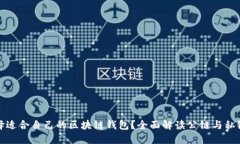如何选择适合自己的区块