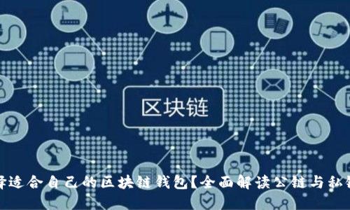 如何选择适合自己的区块链钱包？全面解读公链与私链的优势