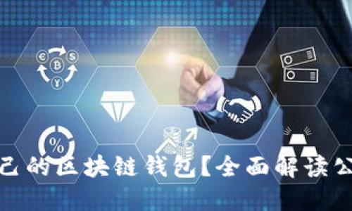 如何选择适合自己的区块链钱包？全面解读公链与私链的优势