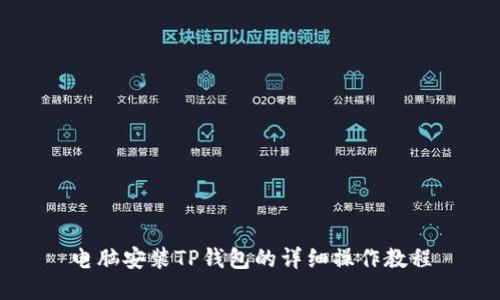 电脑安装TP钱包的详细操作教程
