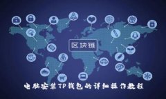 电脑安装TP钱包的详细操作