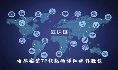 电脑安装TP钱包的详细操作教程