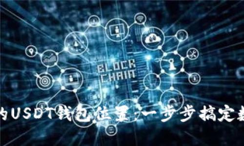 如何找到你的USDT钱包位置：一步步搞定数字资产管理