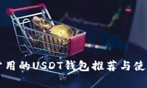 国内常用的USDT钱包推荐与使用指南