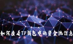如何查看TP钱包中的资金池