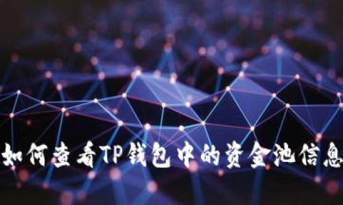 如何查看TP钱包中的资金池信息