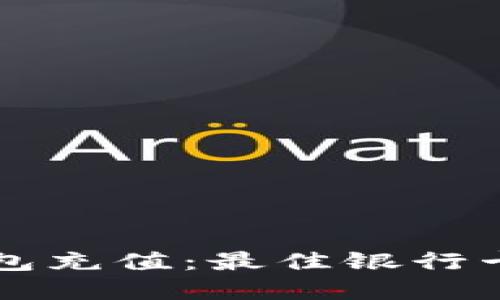 以太坊钱包充值：最佳银行卡选择指南