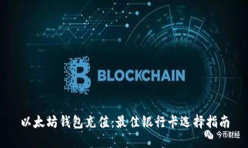 以太坊钱包充值：最佳银行卡选择指南