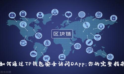 如何通过TP钱包安全访问DApp：你的完整指南