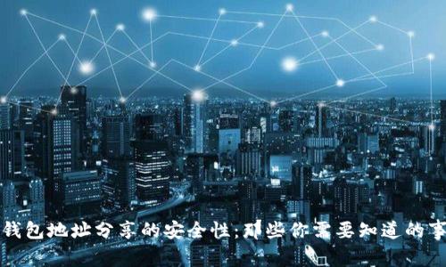 冷钱包地址分享的安全性：那些你需要知道的事项