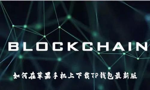 如何在苹果手机上下载TP钱包最新版