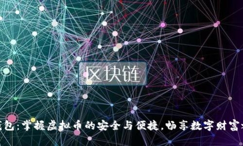 金钱包：掌握虚拟币的安全与便捷，畅享数字财富之旅