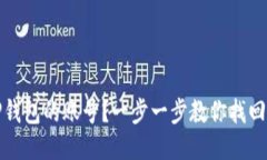 如何找回TP钱包的账号？一