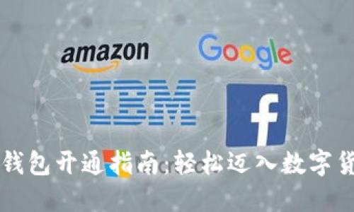 区块链钱包开通指南：轻松迈入数字货币世界