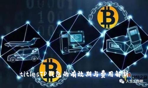 titlesTP钱包的有效期与费用解析