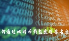 如何通过比特币钱包发送