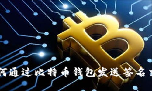 如何通过比特币钱包发送签名交易