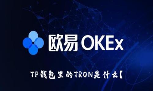TP钱包里的TRON是什么？