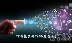 TP钱包里的TRON是什么？