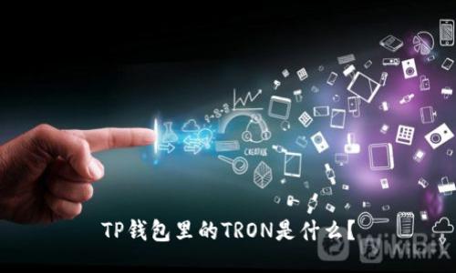 TP钱包里的TRON是什么？