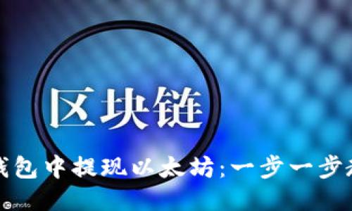 如何从钱包中提现以太坊：一步一步教你操作