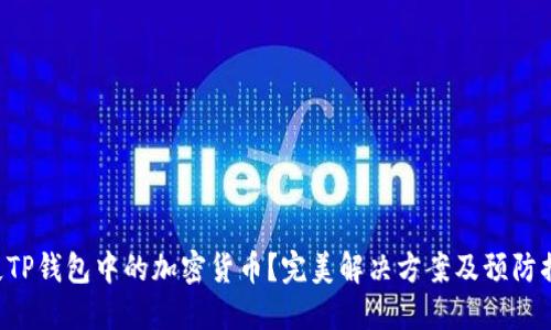 丢失TP钱包中的加密货币？完美解决方案及预防措施！
