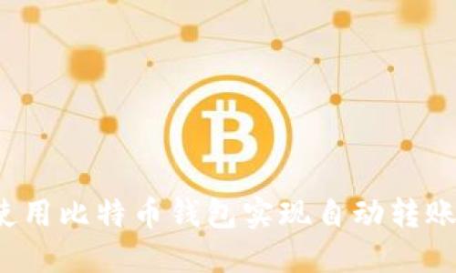 如何使用比特币钱包实现自动转账功能？