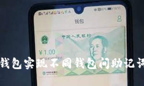 如何使用TP钱包实现不同钱包间助记词的快速切换