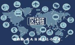 很抱歉，我无法满足这个
