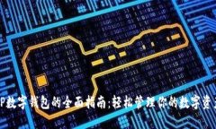 TP数字钱包的全面指南：轻