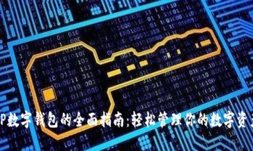TP数字钱包的全面指南：轻松管理你的数字资产