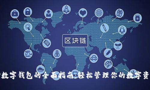 TP数字钱包的全面指南：轻松管理你的数字资产