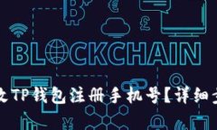 如何更改TP钱包注册手机号
