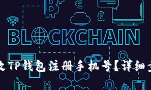 如何更改TP钱包注册手机号？详细步骤解析