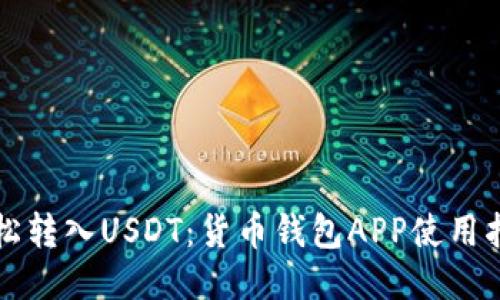 轻松转入USDT：货币钱包APP使用指南
