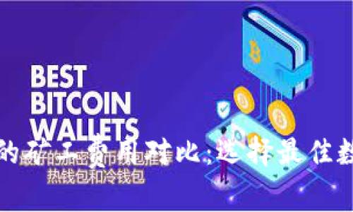TP钱包与火币钱包的矿工费用对比：选择最佳数字货币钱包的指南