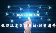 以太坊钱包最新版本估值
