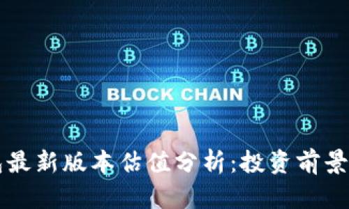 以太坊钱包最新版本估值分析：投资前景与市场动向